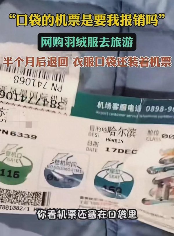 如何配资 “退货羽绒服口袋现机票”引争议！买家遭网暴喊冤：衣服疑二次销售，自己只穿过一次，已报警！销售方称视频系供货厂家发布